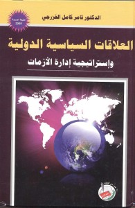 العلاقات السياسية الدولية وإستراتيجية إدارة الأزمات